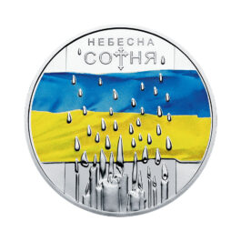 Coin Ukraine 2015 #02 Heavenly Hundred