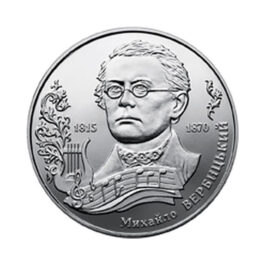 Coin Ukraine 2015 #05 Mykhailo Verbytskyi