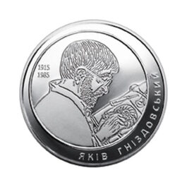 Coin Ukraine 2015 #06 Yakiv Hnizdovskyi