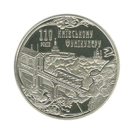 Coin Ukraine 2015 #10 Kyiv Funicular