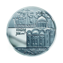 Coin Ukraine 2015 #13 The Dormition Cathedral in the City of Volodymyr-Volynskyi