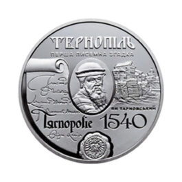 Coin Ukraine 2015 #15 475th Anniversary of the First Record of the City of Ternopil