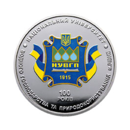 Coin Ukraine 2015 #22 100 Years of the National University of Water Management and Natural Resources Use (city of Rivne)
