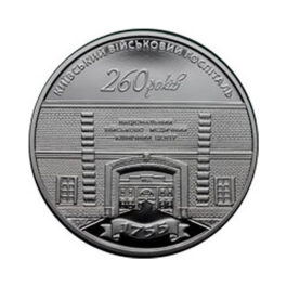 Coin Ukraine 2015 #23 260 Years of the Kyiv Military Hospital
