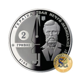 Coin Ukraine 2018 #23 Ivan Nechui-Levytskyi
