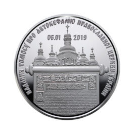 Coin Ukraine 2019 #04 The Issuing of a Tomos on the Autocephaly of the Ukrainian Orthodox Church