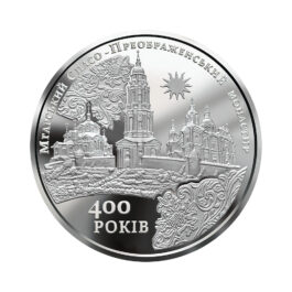 Coin Ukraine 2019 #08 The Mhar Savior-Transfiguration Monastery
