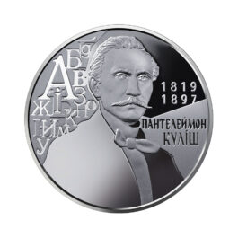 Coin Ukraine 2019 #11 Panteleimon Kulish