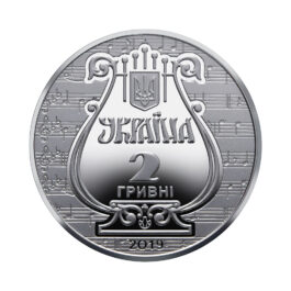 Coin Ukraine 2019 #12 175 Years Since the Establishment of Mykola Lysenko Lviv National Music Academy