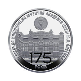 Coin Ukraine 2019 #12 175 Years Since the Establishment of Mykola Lysenko Lviv National Music Academy
