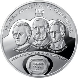 Coin Ukraine 2020 #20 175 Years since the Establishment of the Cyril and Methodius Brotherhood
