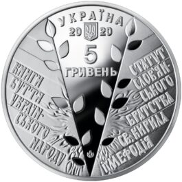 Coin Ukraine 2020 #20 175 Years since the Establishment of the Cyril and Methodius Brotherhood