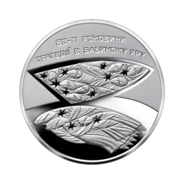 Coin Ukraine 2021 #14 80 Years Since the Babyn Yar Tragedy
