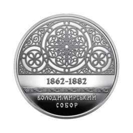Coin Ukraine 2022 #09 St. Volodymyr’s Cathedral in Kyiv