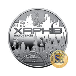 Medal Ukraine 2022 #m5 Kharkiv – City of Heroes