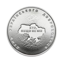 Coin Ukraine 2018 #06 Ukrainian Volunteer Day