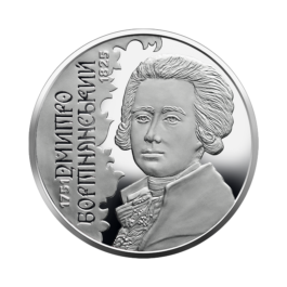 Coin Ukraine 2021 #16 Dmytro Bortnianskyi