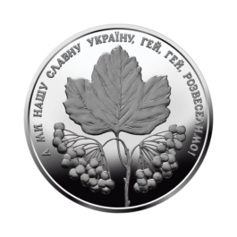 Coin Ukraine 2022 #04 Oh, the Guelder-Rose in the Meadow
