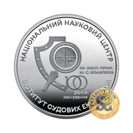 Coin Ukraine 2023 #10 ‘100 Years since the Establishment of the National Scientific Center – Hon. Prof. M. S. Bokarius Forensic Science Institute’