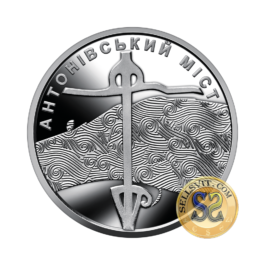 Coin Ukraine 2023 #13 ‘The Antonov Bridge’