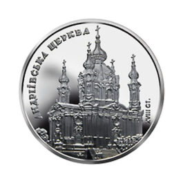 Coin Ukraine 2011 #07 ST. ANDREW`S CHURCH