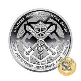 Coin Ukraine 2024 #18 The Logistics Branch of Ukraine’s Armed Forces