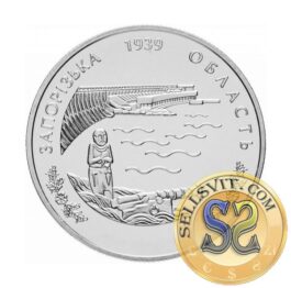 Coin Ukraine 2009 #18 70th Anniversary of Zaporizhzhia Oblast Creation