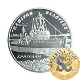 Coin Ukraine 2004 #23 Icebreaker `Captain Belousov`