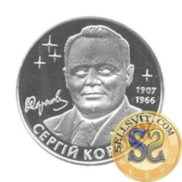 Coin Ukraine 2007 #01 Serhii Koroliov