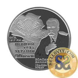 Coin Ukraine 2007 #20 90th anniversary of the Forming of the first Government of Ukraine