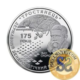 Coin Ukraine 2008 #13 175 years of the State Arboretum ‘Trostianets’