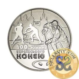 Coin Ukraine 2010 #02 The First Centenary of Ice Hockey in Ukraine