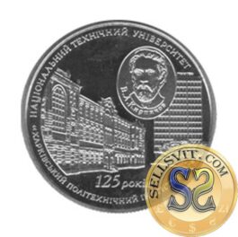 Coin Ukraine 2010 #10 125 Years of the National Technical University “Kharkiv Polytechnic Institute“