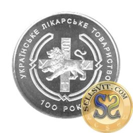 Coin Ukraine 2010 #11 Ukrainian Medical Association