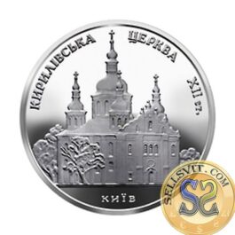 Coin Ukraine 2006 #19 Saint Cyril Church